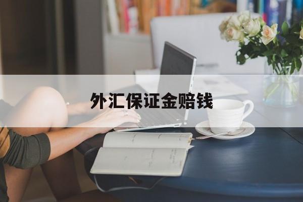 外汇保证金赔钱(银行可以做外汇保证金)