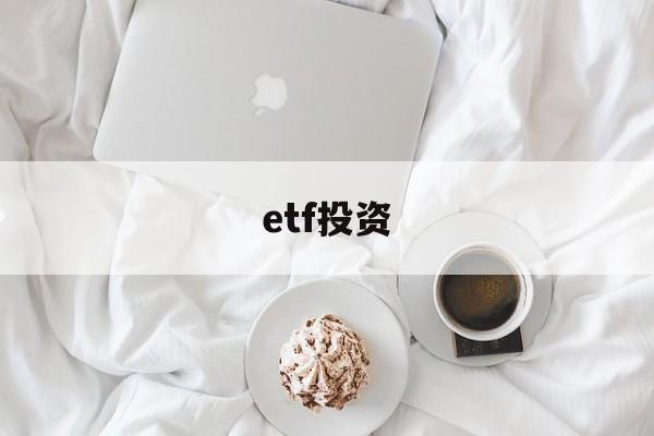 etf投资(ETF投资门槛)