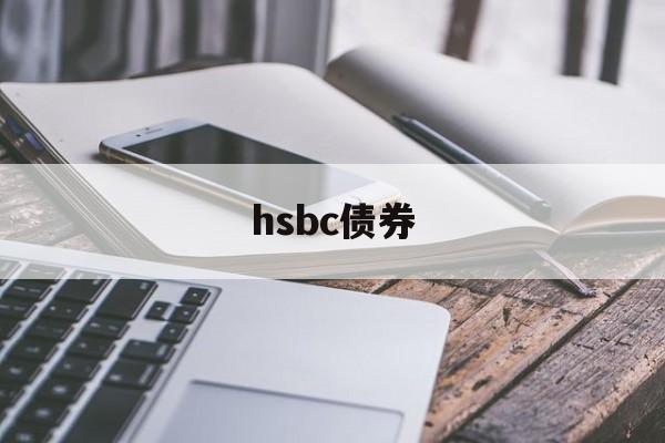 hsbc债券(hsbc building the bund)