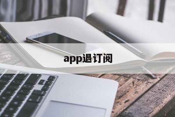 app退订阅(取消app订阅费)