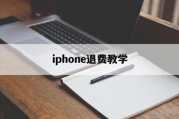 iphone退费教学(苹果退费如何确保你给他钱)