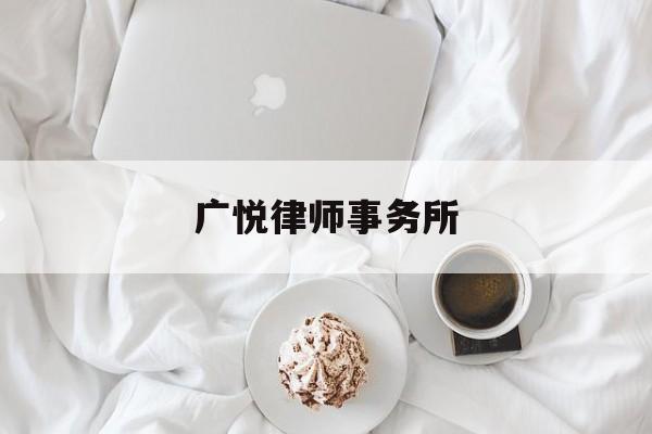 广悦律师事务所(广悦律师事务所怎么样)