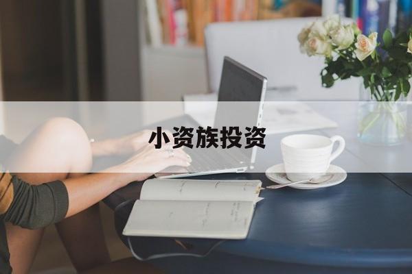 小资族投资(初入社会的小资族来说风险承受能力)