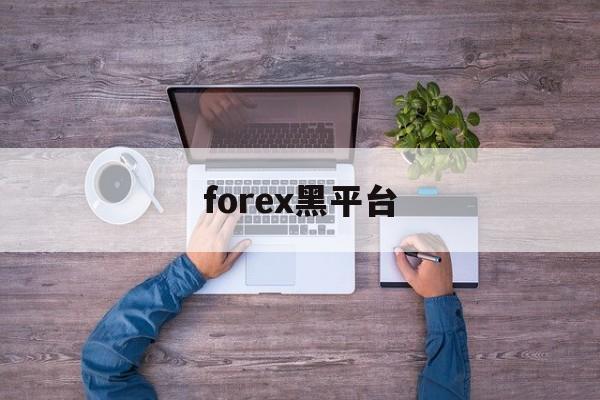 forex黑平台(forexclub平台)