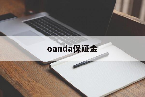 oanda保证金(保证金margin)