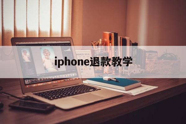 iphone退款教学(iphone退款怎么操作)