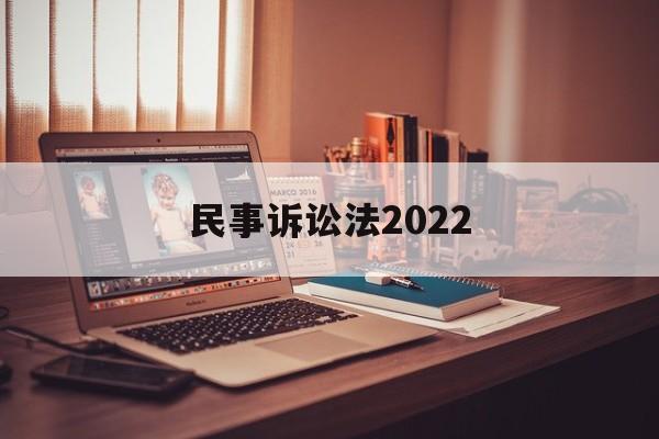 民事诉讼法2022(民事诉讼法260条规定)