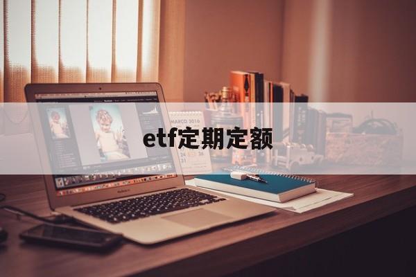 etf定期定额(etf定投怎么操作)