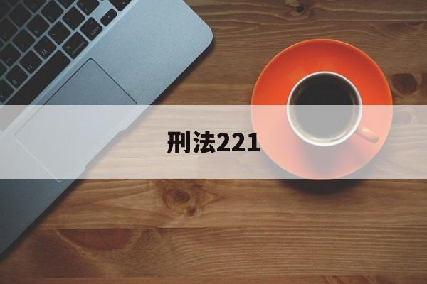 刑法221(刑法221条)