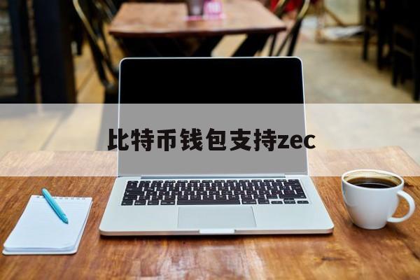 比特币钱包支持zec(比特币钱包 electrum)